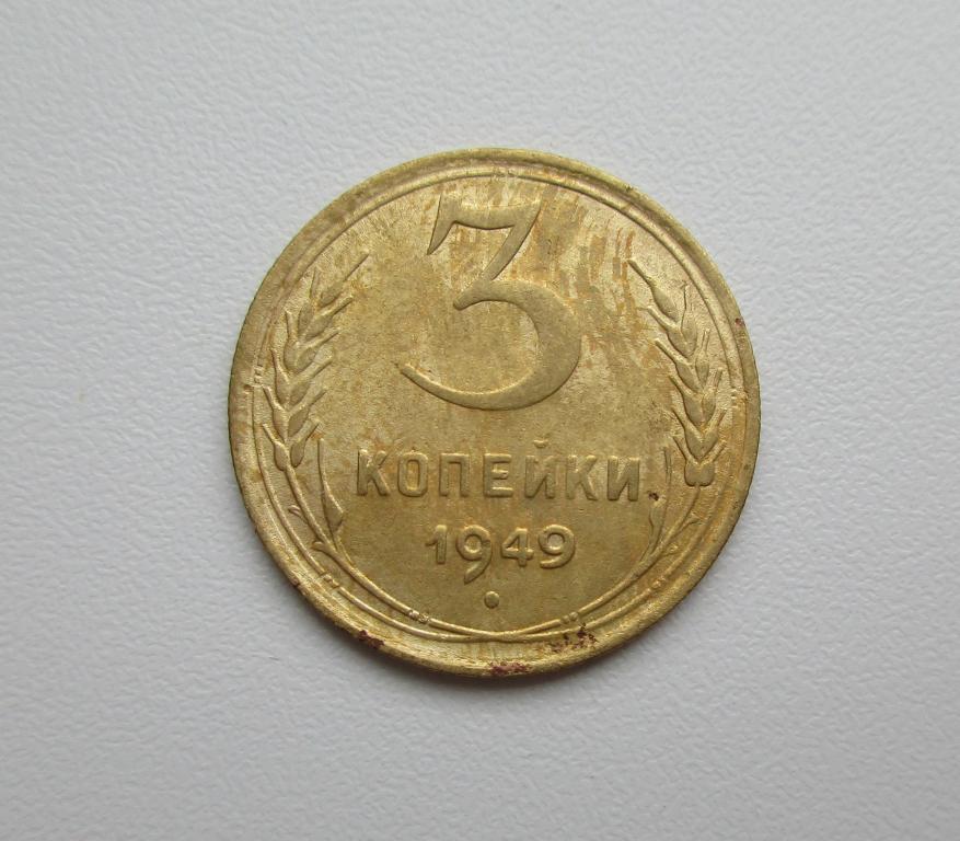 3 копейки 1949г. Распродажа Советов!!! к-418
