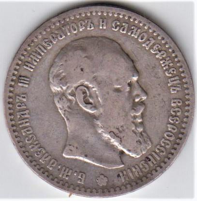 Рубль 1891 года. Рубль Александра III. Оригинал. Состояние!!!