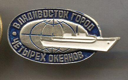 ФЛОТ.Морфлот. Владивосток город четырех океанов
