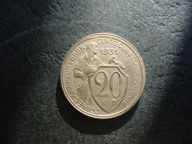 20 копеек 1931 года Непрочекан
