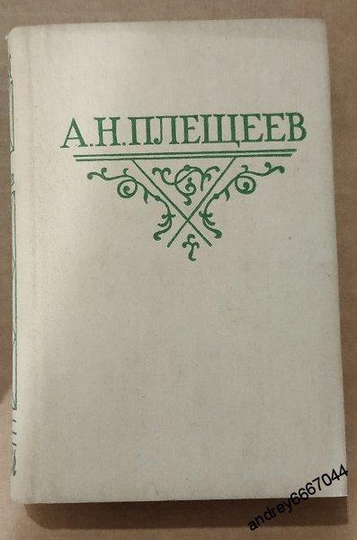 Мини-книга А.Н. Плещеев "Стихотворения" (1985г.)