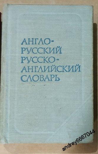 Мини-книга "Англо-русский и русско-английский словарь" (1984г.)