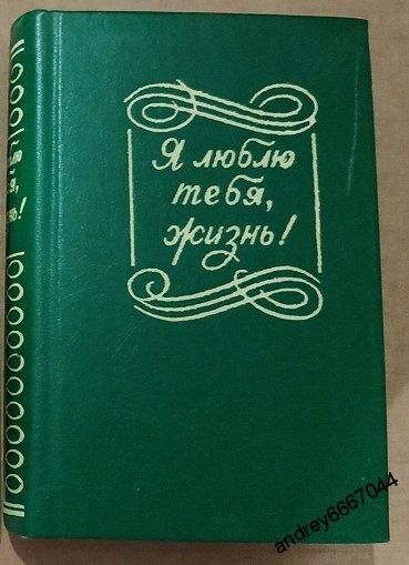 Мини-книга "Я люблю тебя жизнь!" Советская песенная поэзия (1987г.)