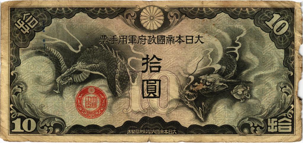 Китай, 10 йен японская оккупация 1939-1941