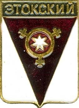 ЭТОКСКИЙ (СТАВРОПОЛЬСКИЙ) (регионы-сгб) (В3)