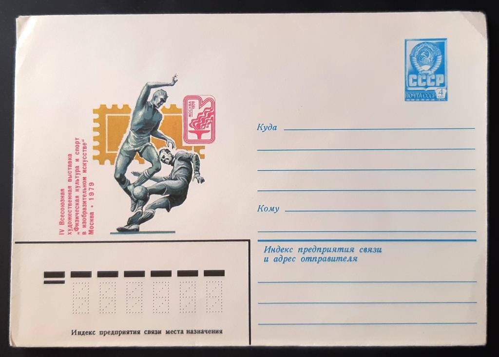 СССР 1979 г. ХМК. IV Всесоюзная выставка ФИЗКУЛЬТУРА И СПОРТ. Москва 1979.