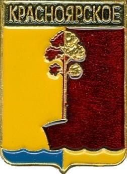 КРАСНОЯРСКОЕ (ОМСКАЯ) (регионы-сгб) (044)