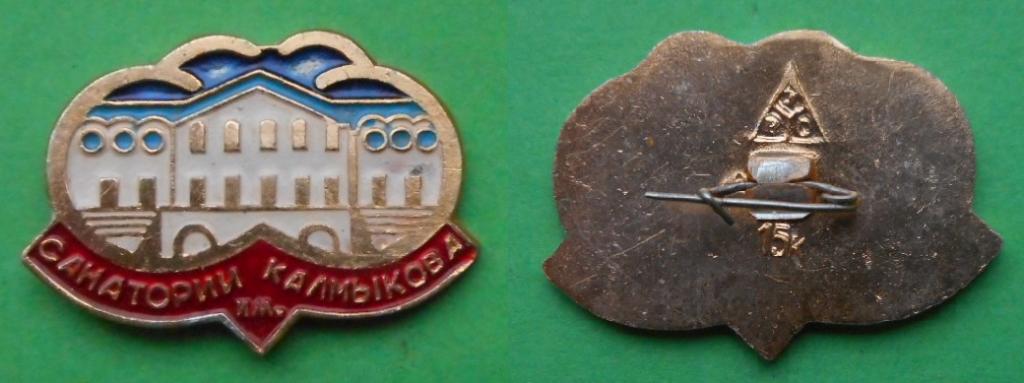 Санаторий имени Б.Э. Калмыкова Нальчик Кабардино-Балкария медицина Al