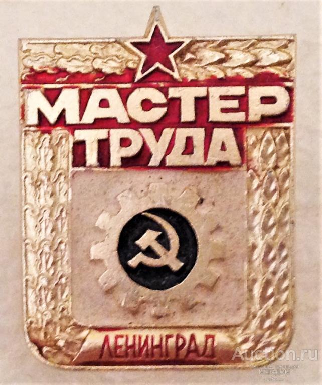Труд мастера