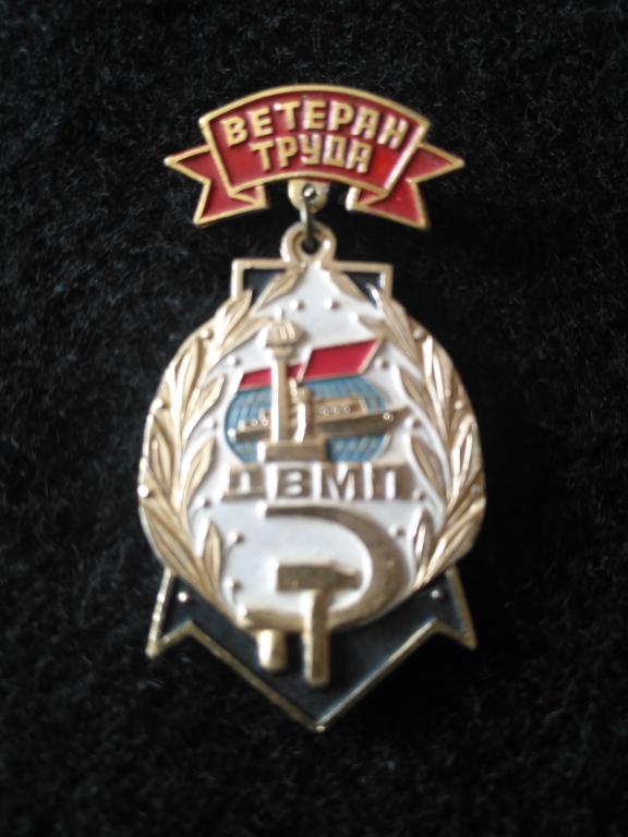 Значек "Ветеран труда  ДВМП"
