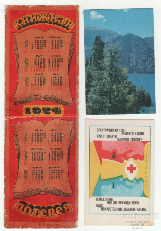 календарики 1974  год 3шт. (5.714)
