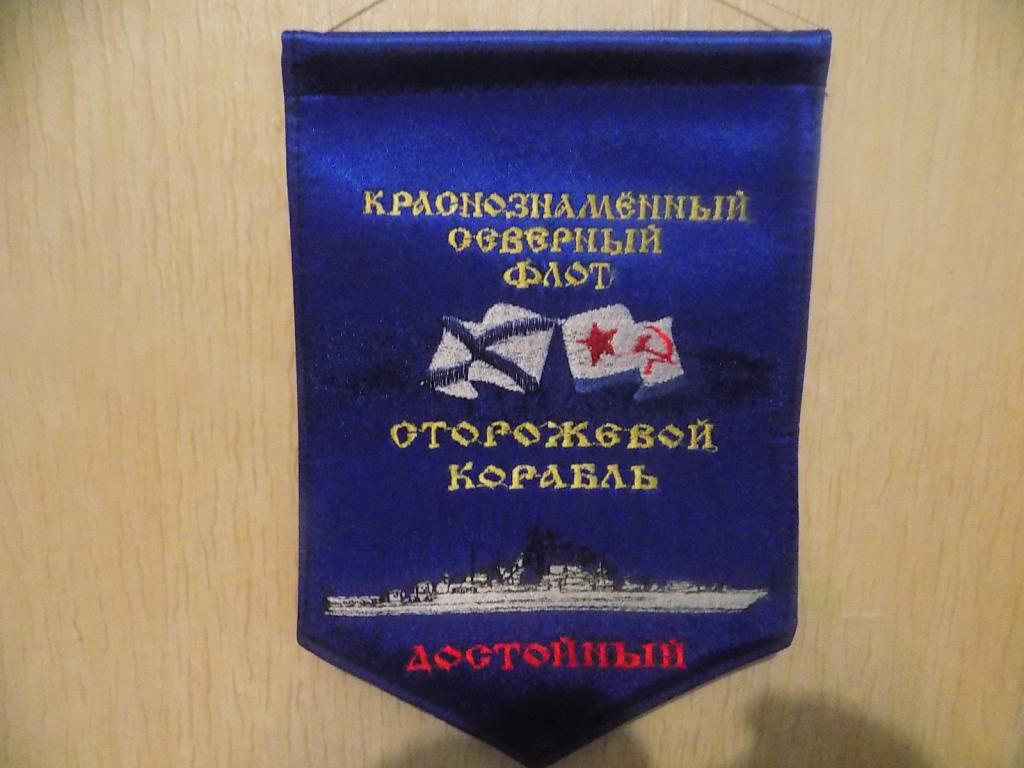 Вымпел СКР Достойный Северный флот