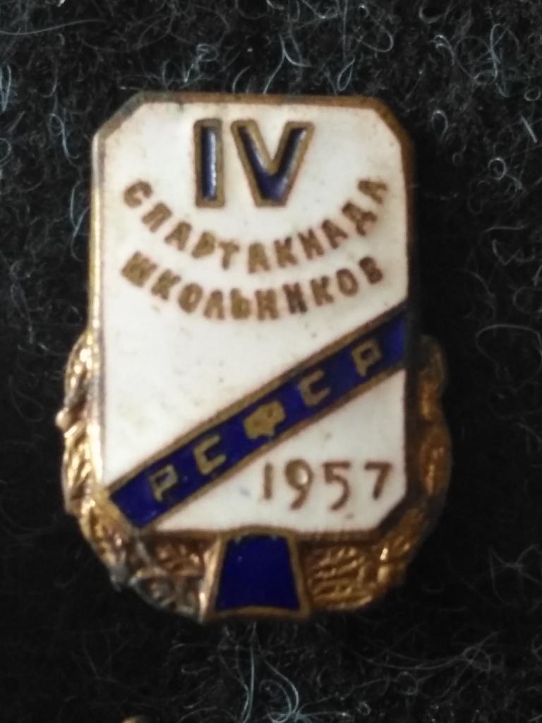 Значек "4 спартакиада школьников РСФСР 1957 г."