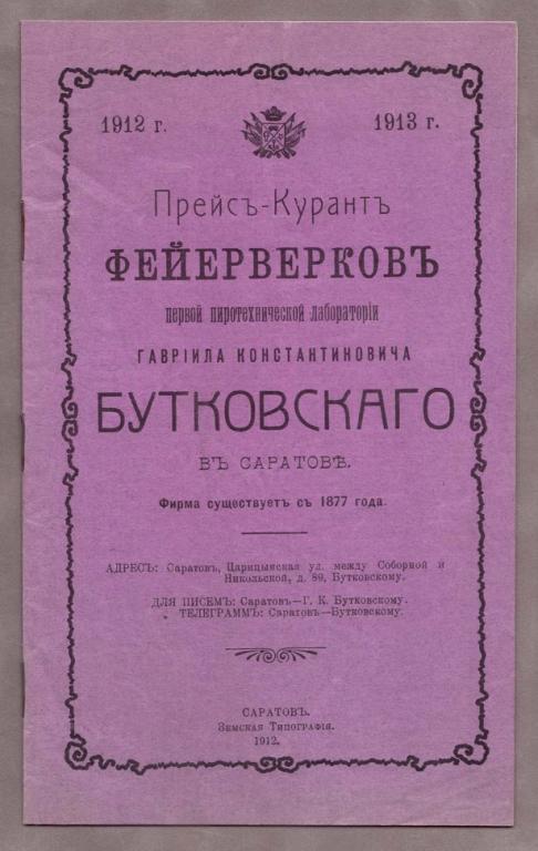 Прейскурант фейерверков лаборатории Бутковского в Саратове, 1912 год.