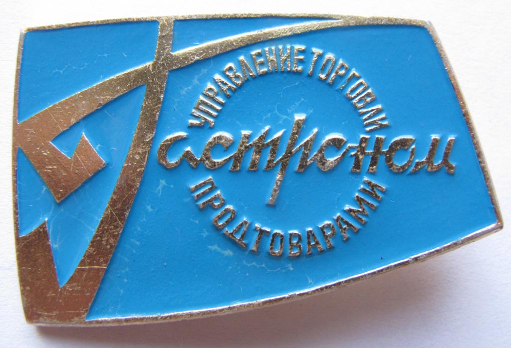 Гастроном. Управление торговли продтоварами.