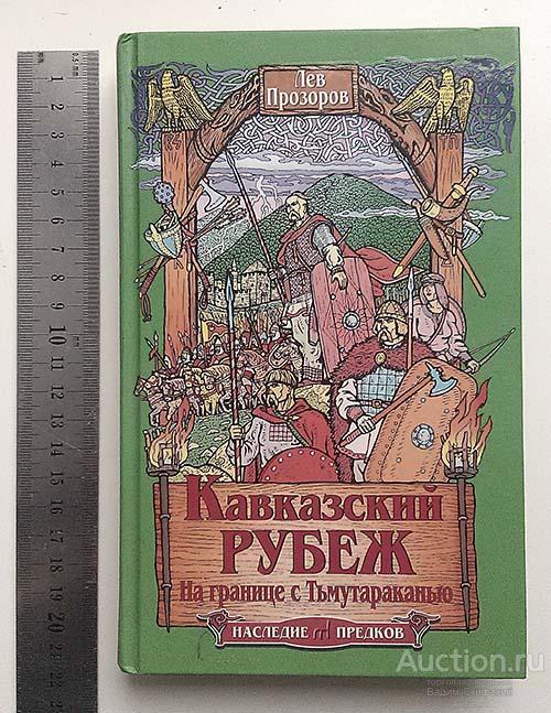Прозоров Кавказский рубеж - На границе с Тьмутараканью