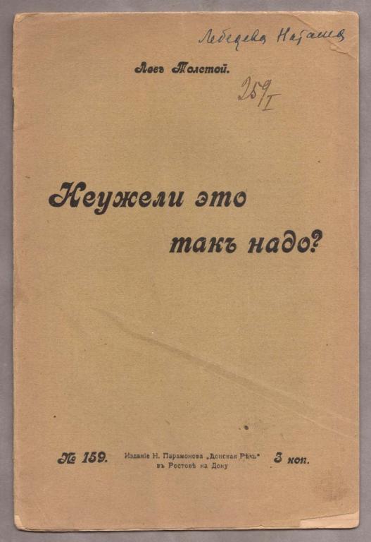Лев Толстой. [Прижизненное издание] Неужели это так надо? 1905 год.