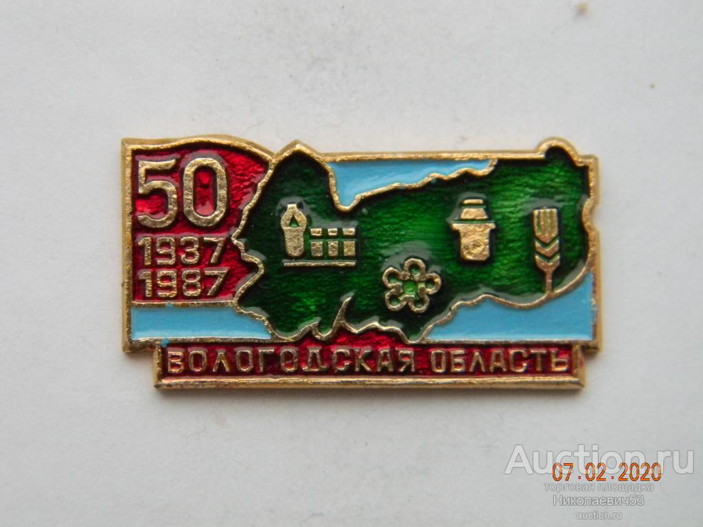 Вологодской области 50 лет. 1937-1987