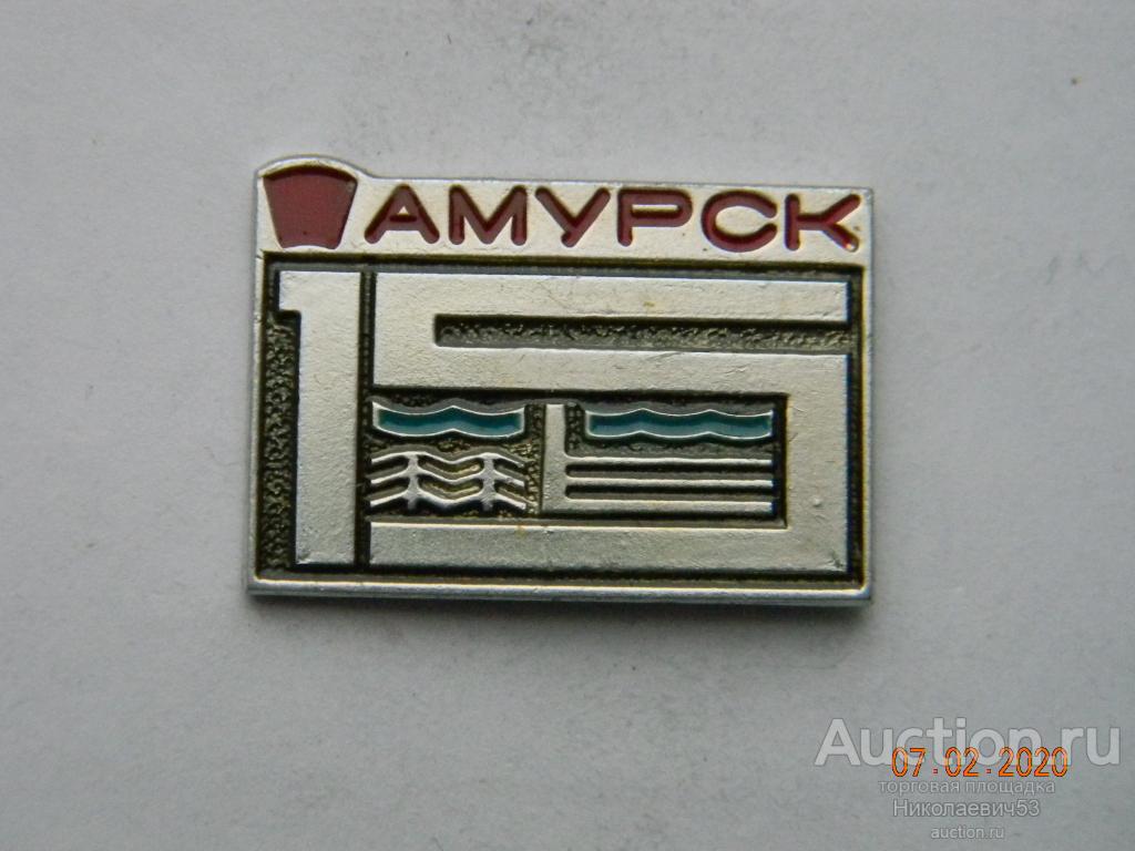 15 лет г.Амурск (Всесоюзная ударная комсомольская стройка 1962г.)