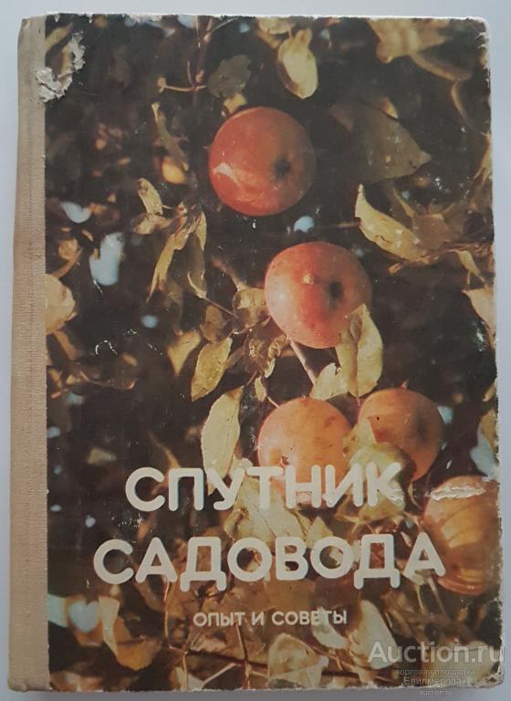 ред. Мятковский Спутник садовода Издательство: Тула: Пересвет 1992 г