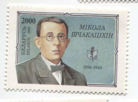 1996.Белоруссия.Н.Шекочихин.**