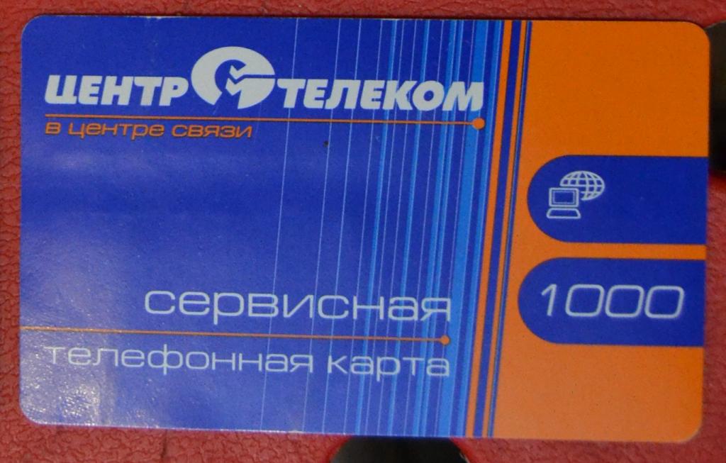Телефонная карта СТК Белгород Центртелеком 1000 ед - 28