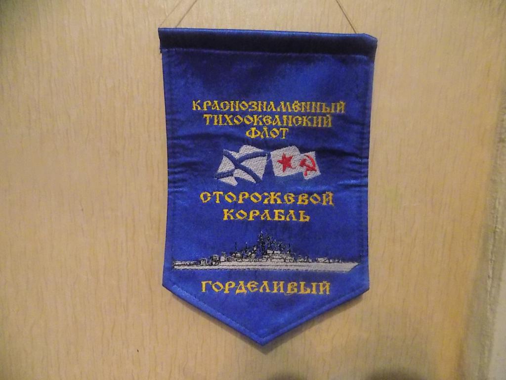 Вымпел СКР Горделивый Тихоокеанский флот