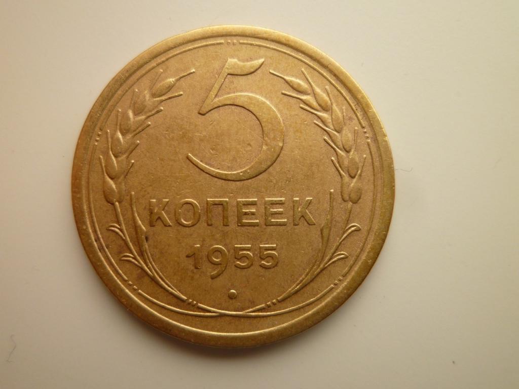 5 копеек 1955 года. AUNC. Отличное состояние! 5358