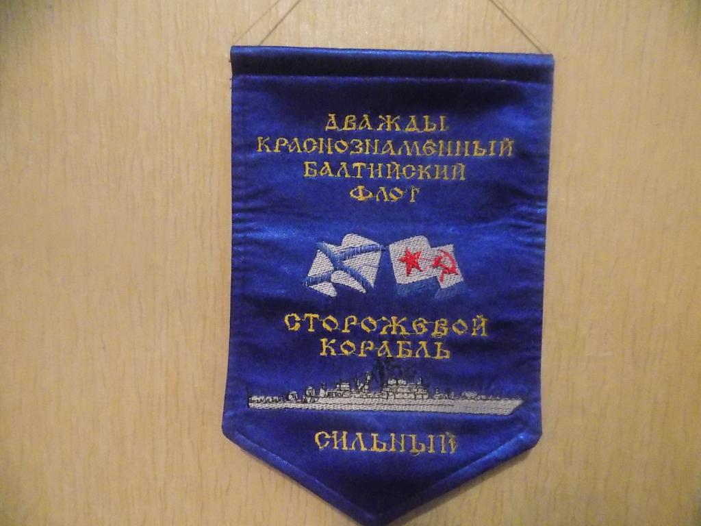Вымпел СКР Сильный Балтийский флот