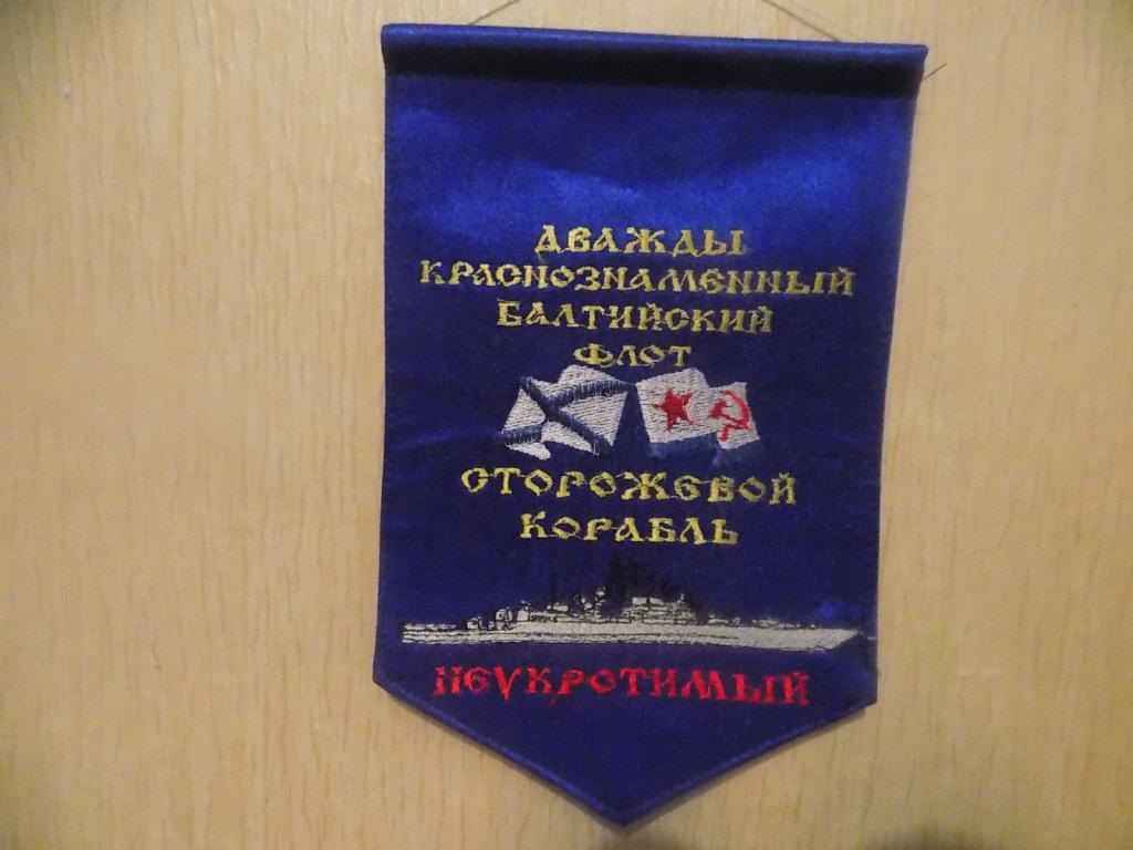 Вымпел СКР Неукротимый Балтийский флот