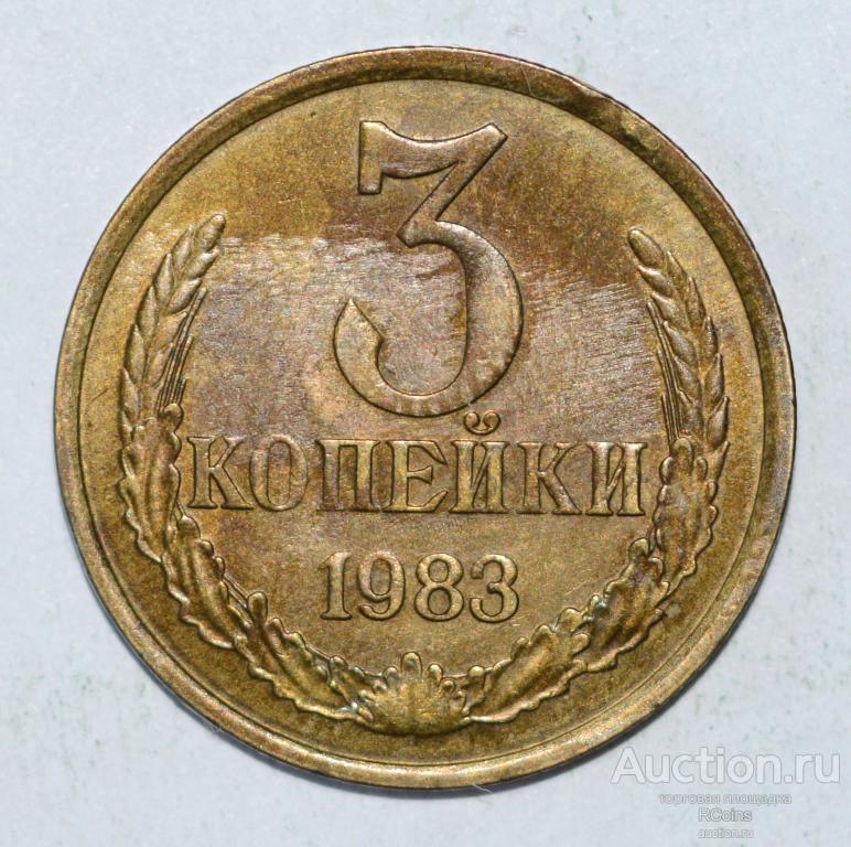5 Копеек 1983 Года Цена