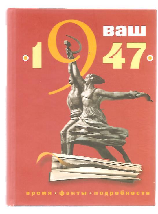 1947 год книги. 1947 Книга. Книга 1947 рождение. Книга СССР 1947. Ваш год рождения - 1957.