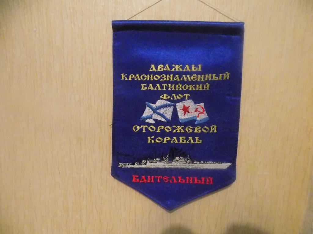 Вымпел СКР Бдительный Балтийский флот