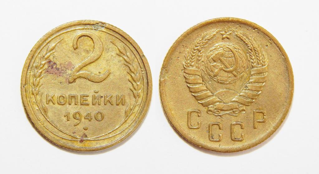 2 КОПЕЙКИ 1940   (А-15) БОЛЬШОЙ ВЫБОР МОНЕТ СССР