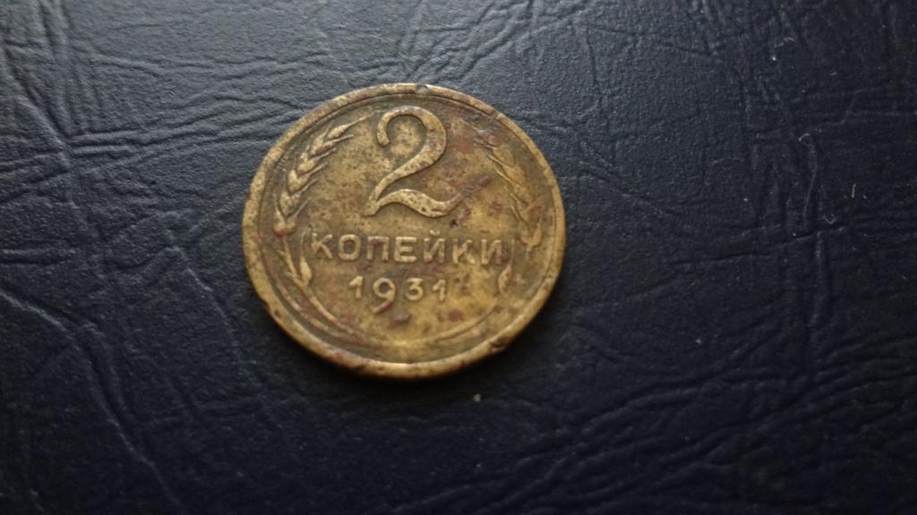 2 КОПЕЙКИ СССР 1931 НЕЧАСТАЯ НЕДОРОГО !!!