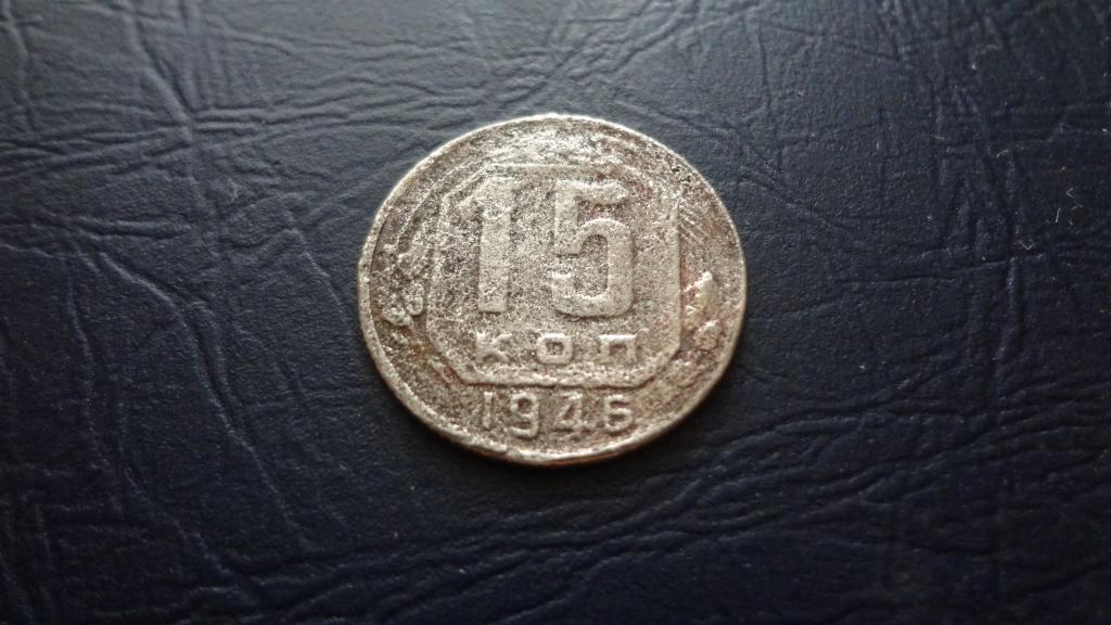 15 КОПЕЕК СССР НЕЧАСТАЯ 1946 НЕДОРОГО !!!