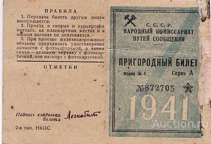 ПРИГОРОДНЫЙ БИЛЕТ 1941 г.Киев ж,д