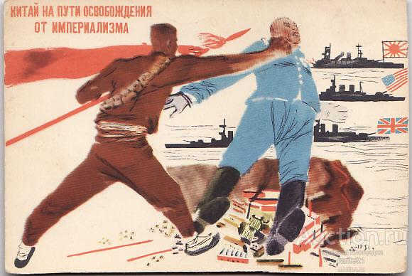 А.ДЕЙНЕКА. Китай на пути освобождения от империализма. плакат