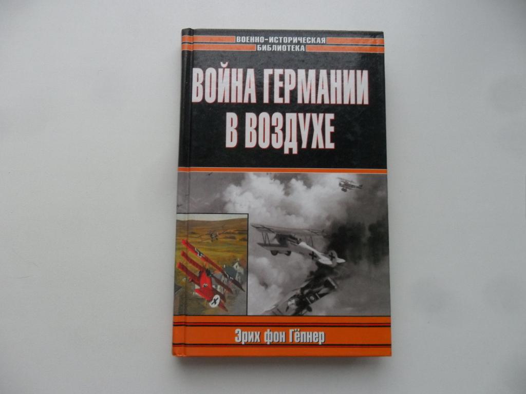 Война Германии в воздухе. Эрих фон Гепнер. "Военно-историческая библиотека".