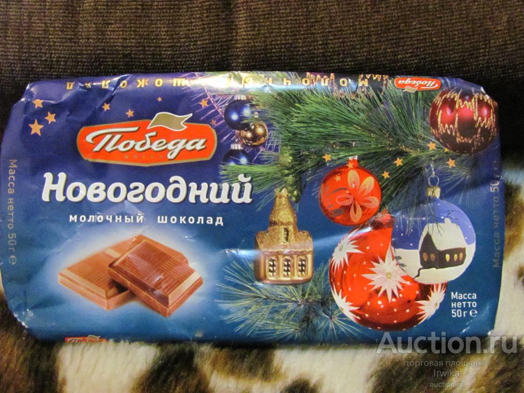 Фантик Обертка от шоколада Победа.