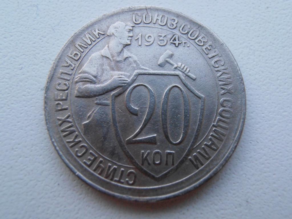 20 копеек 1931 старого образца