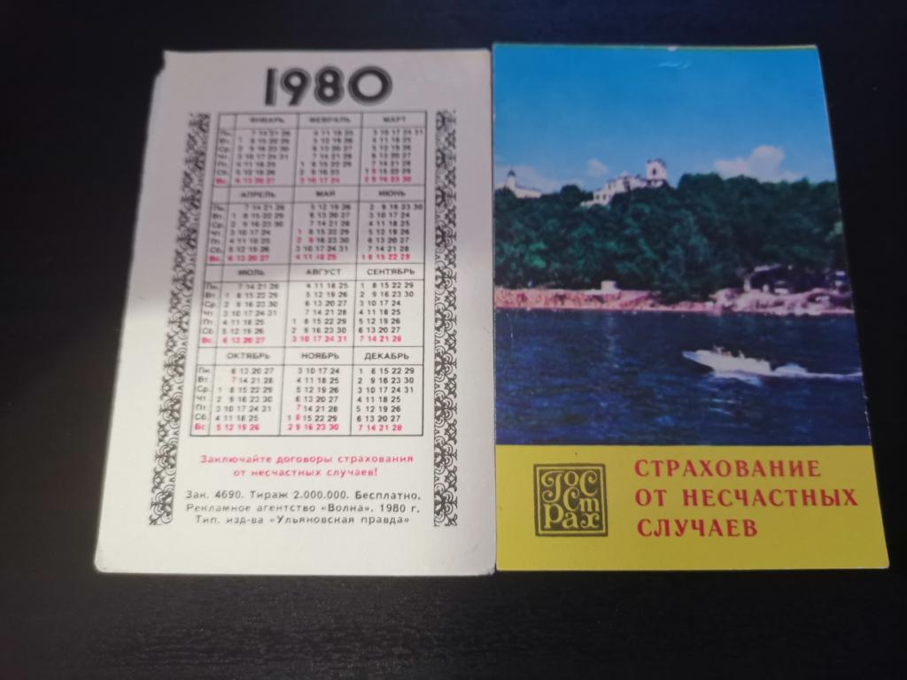 Росгосстрах календарь 1980 г.
