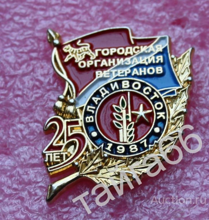 Городская организация ветеранов Владивосток - 25 лет 1987 гг