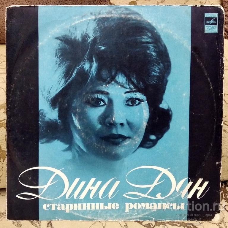 Дина Дян 1976 Старинные Романсы (СССР)
