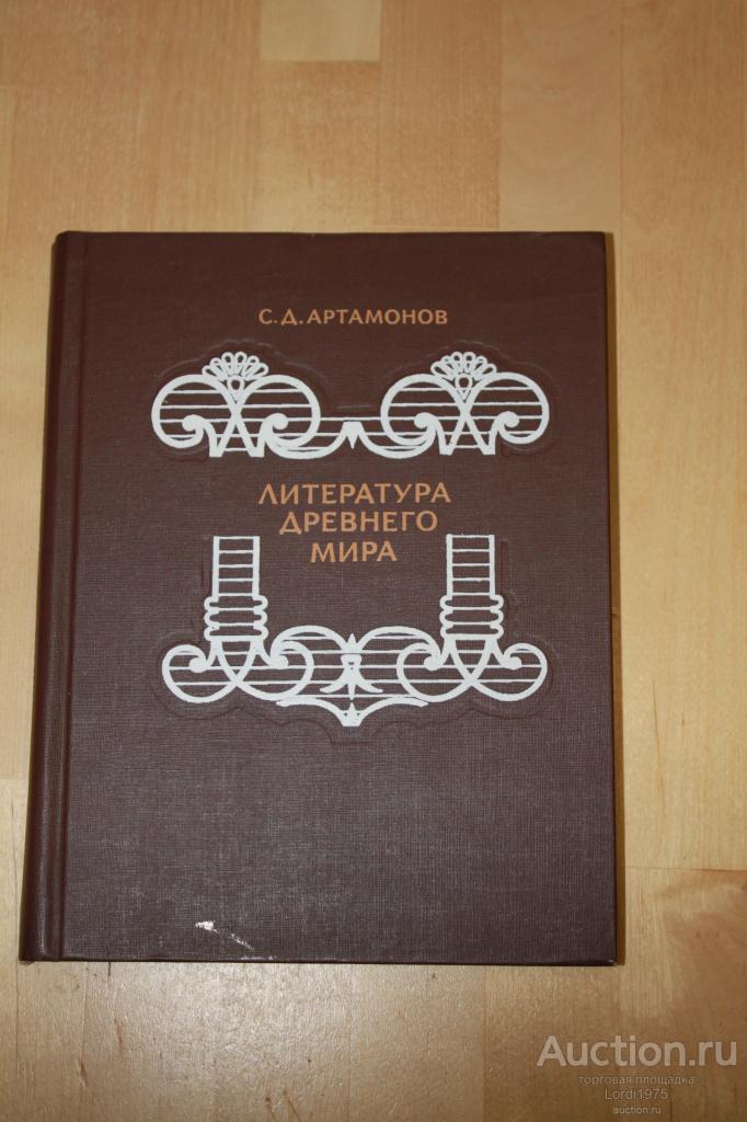 Литература Древнего мира. Книга для учащихся старших классов. Артамонова, Просвещение, 1988
