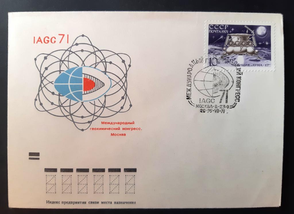 СССР 1971 г. КПД Международный геохимический конгресс. Марка и спецгашение 1971 г!