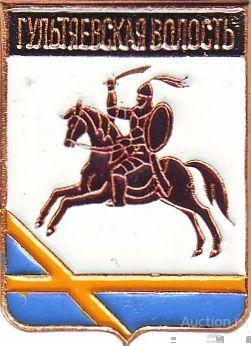 ГУЛЬТЯЕВСКАЯ ВОЛОСТЬ (ПСКОВСКАЯ) (регионы-сгб) (СМ60)