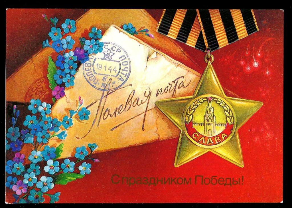 С праздником Победы - Хмелев В - 1985 год
