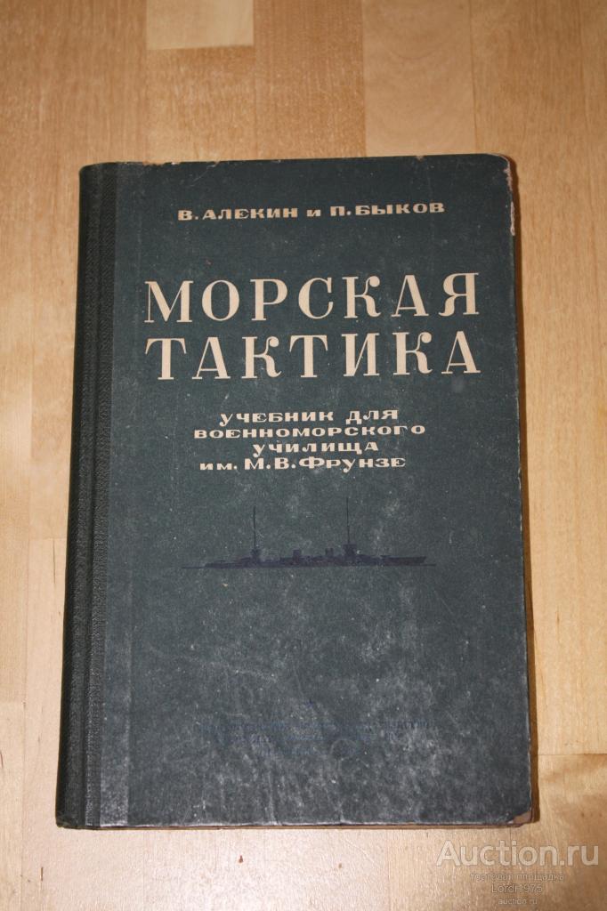 Алекин В. и Быков П. Морская тактика