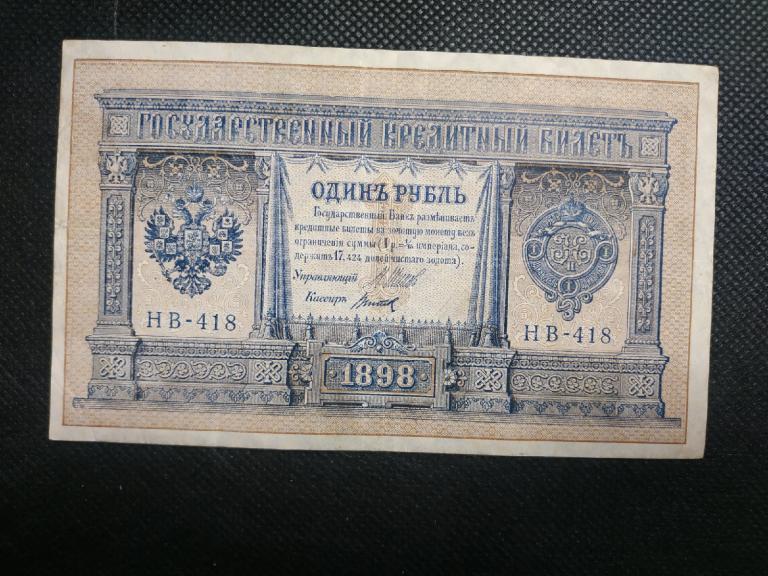 1 рубль 1898, Титов нв-418